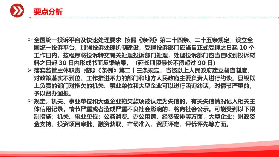 讲稿+PPT课件:《保障中小企业款项支付条例》五大修订要点解析及运用操作指南PPT课件_第9页