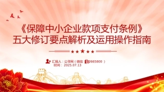 讲稿+PPT课件：《保障中小企业款项支付条例》五大修订要点解析及运用操作指南PPT课件
