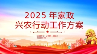 讲稿+PPT课件：《2025年家政兴农行动工作方案》PPT课件