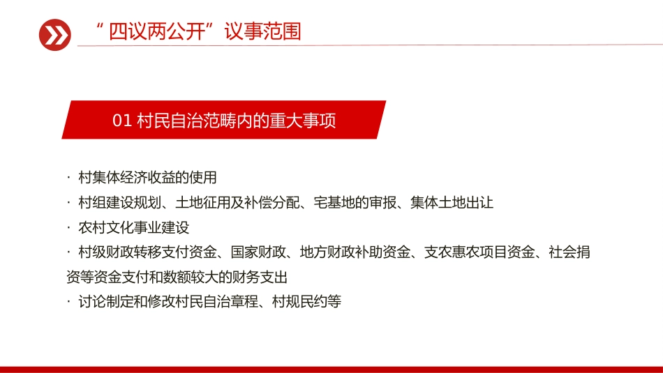 农村基层组织工作方法课件讲稿+PPT课件:“四议两公开”工作法_第7页