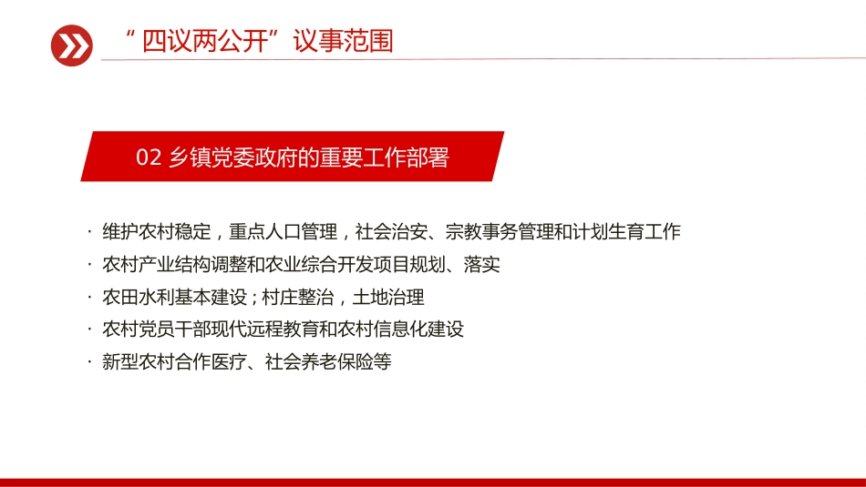 农村基层组织工作方法课件讲稿+PPT课件:“四议两公开”工作法_第8页