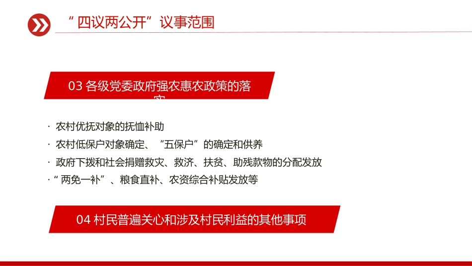 农村基层组织工作方法课件讲稿+PPT课件:“四议两公开”工作法_第9页
