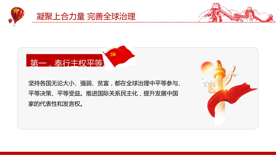 在“上海合作组织+”会议上的讲话课件讲稿+PPT课件:凝聚上合力量 完善全球治理_第4页