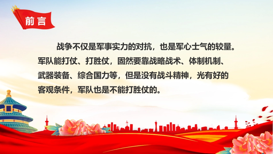 民兵政治教育课件讲稿+PPT课件:大力加强战斗精神培育锻造全面过硬民兵队伍_第2页