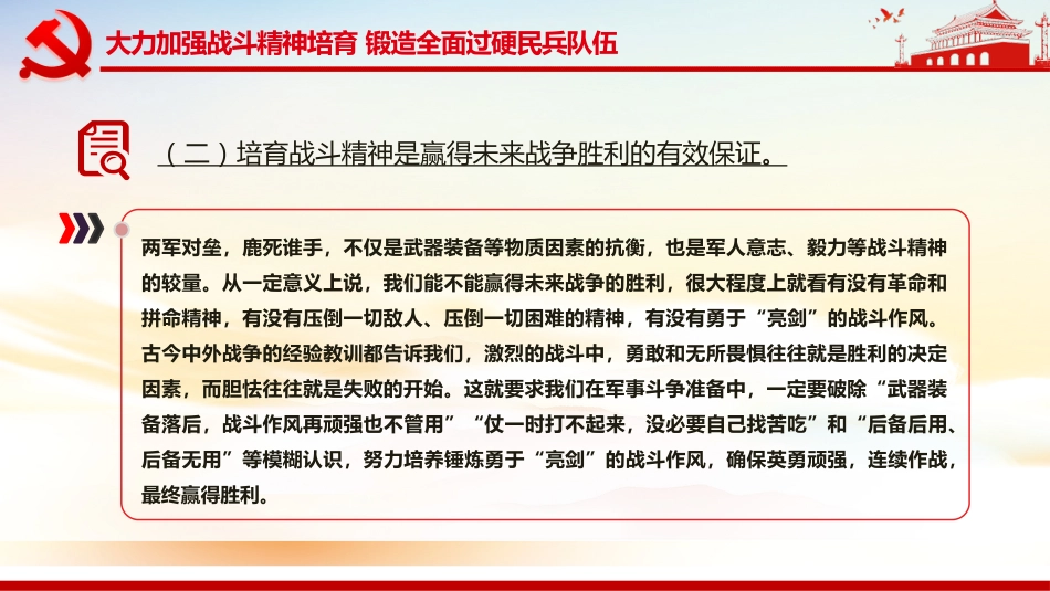 民兵政治教育课件讲稿+PPT课件:大力加强战斗精神培育锻造全面过硬民兵队伍_第4页