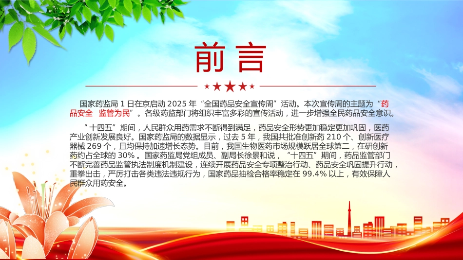 药品安全监管为民主题课件讲稿+PPT课件:2025年全国药品安全宣传周_第2页
