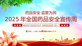 药品安全监管为民主题课件讲稿+PPT课件：2025年全国药品安全宣传周
