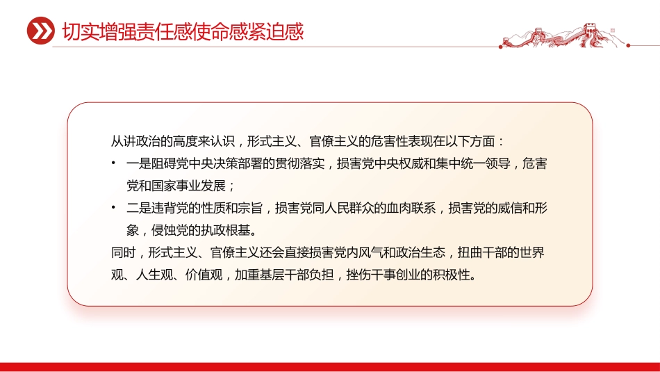 加强党的作风建设党课讲稿+PPT课件:力戒形式主义官僚主义_第7页