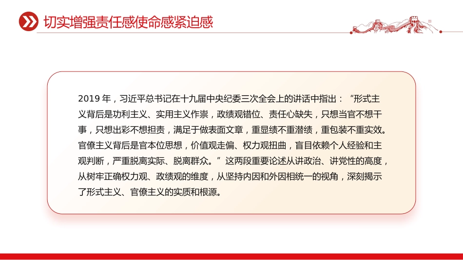 加强党的作风建设党课讲稿+PPT课件:力戒形式主义官僚主义_第9页