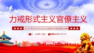 加强党的作风建设党课讲稿+PPT课件：力戒形式主义官僚主义