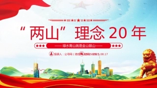 绿水青山就是金山银山党课讲稿+PPT课件：“两山”理念20年