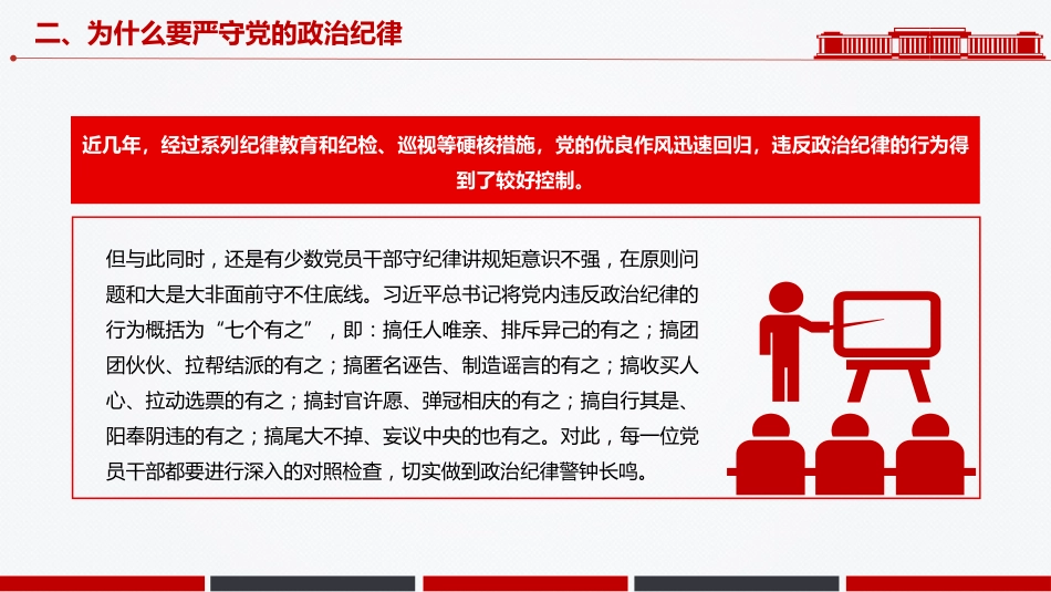 微党课讲稿+PPT课件:党员干部必须严守党的政治纪律_第10页