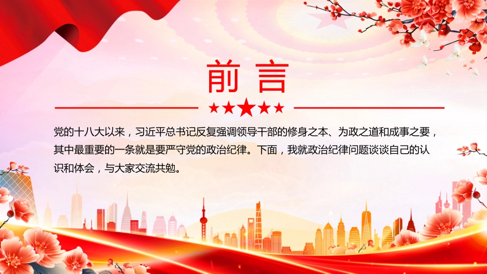 微党课讲稿+PPT课件:党员干部必须严守党的政治纪律_第2页