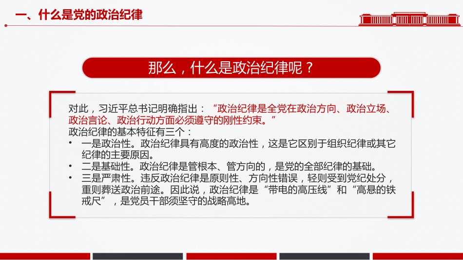 微党课讲稿+PPT课件:党员干部必须严守党的政治纪律_第6页