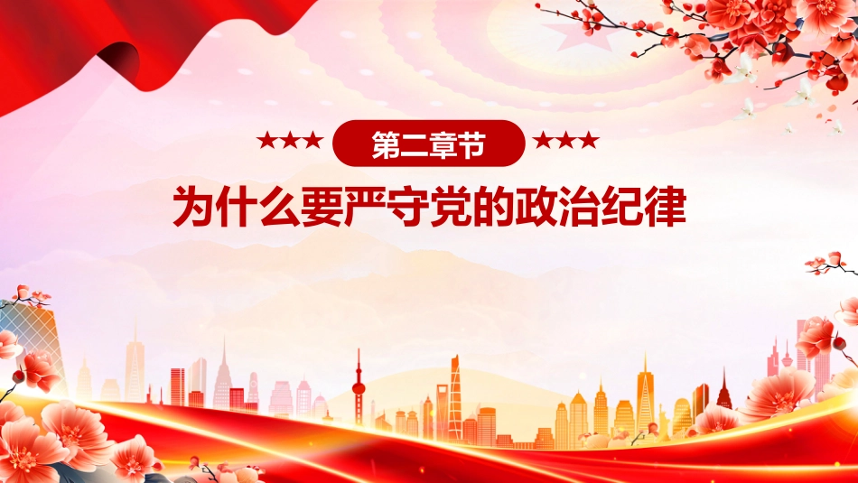 微党课讲稿+PPT课件:党员干部必须严守党的政治纪律_第8页