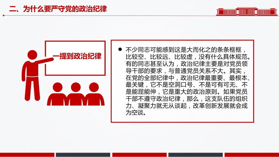 微党课讲稿+PPT课件:党员干部必须严守党的政治纪律_第9页