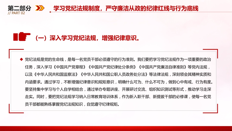 廉政建设党课讲稿+PPT课件:坚守廉洁底线铸就忠诚担当_第10页