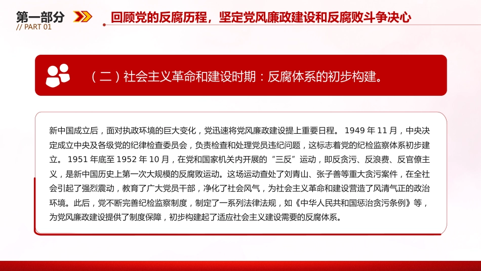 廉政建设党课讲稿+PPT课件:坚守廉洁底线铸就忠诚担当_第5页