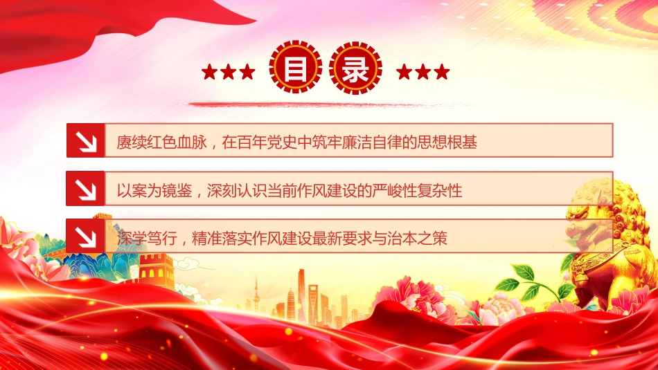 国企廉政主题教育党课讲稿+PPT课件:以铁的纪律锻造清廉本色_第4页