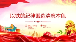 国企廉政主题教育党课讲稿+PPT课件：以铁的纪律锻造清廉本色