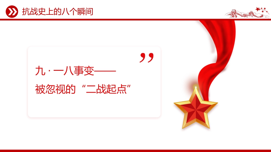 抗战胜利80周年系列党课讲稿+PPT课件:抗战史上的八个瞬间_第3页