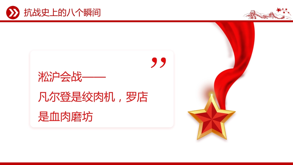 抗战胜利80周年系列党课讲稿+PPT课件:抗战史上的八个瞬间_第9页
