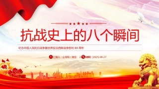抗战胜利80周年系列党课讲稿+PPT课件：抗战史上的八个瞬间