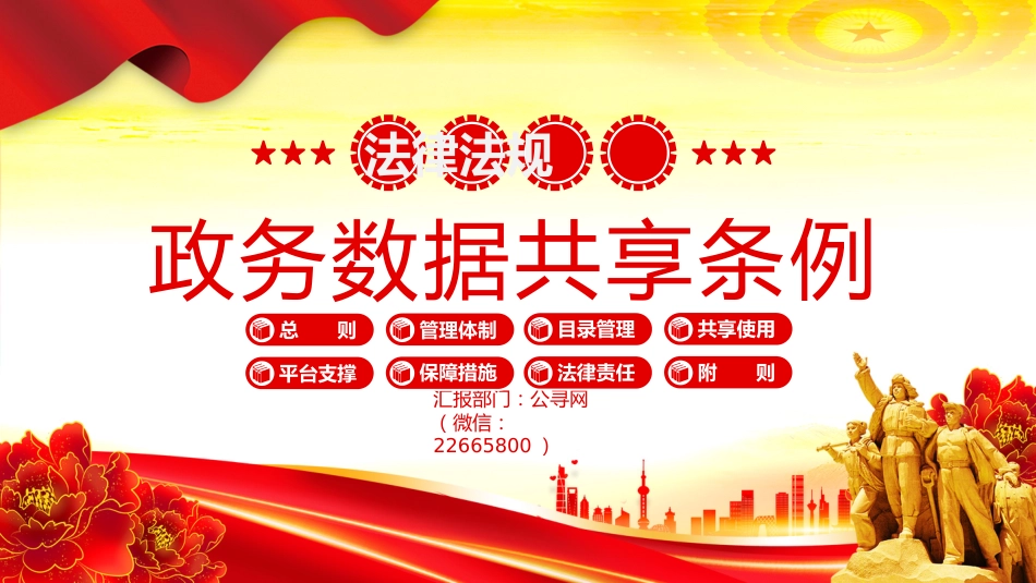 法律法规讲稿+PPT课件:2025《政务数据共享条例》_第1页