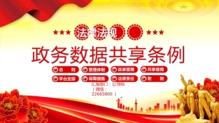 法律法规讲稿+PPT课件：2025《政务数据共享条例》
