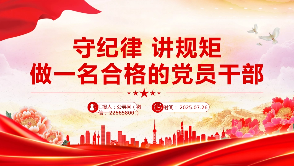 党员思想教育党课讲稿+PPT课件:守纪律讲规矩做一名合格的党员干部_第1页