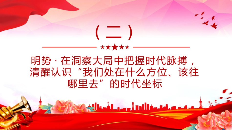 思想教育党课讲稿+PPT课件：坚守初心使命勇于担当作为_第10页