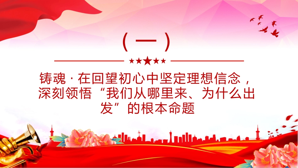 思想教育党课讲稿+PPT课件：坚守初心使命勇于担当作为_第4页