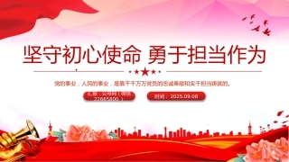 思想教育党课讲稿+PPT课件：坚守初心使命勇于担当作为