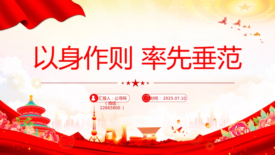 党员干部作风建设主题党课讲稿+PPT课件：以身作则率先垂范_第1页