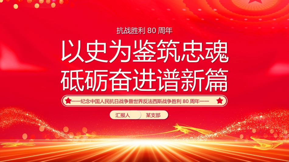 抗战胜利80周年党课讲稿+PPT课件：以史为鉴筑忠魂砥砺奋进谱新篇_第1页