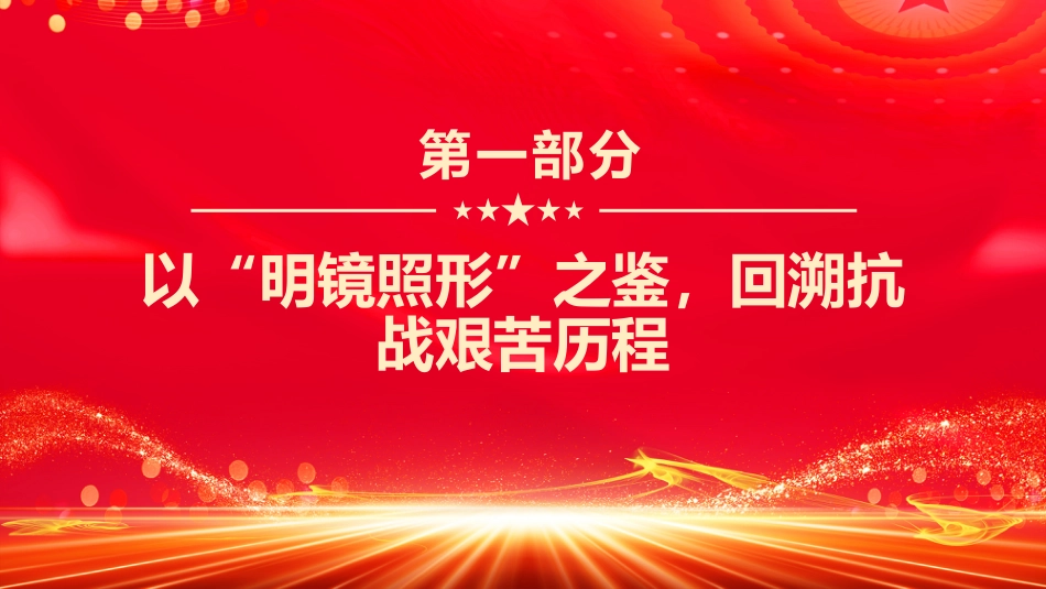抗战胜利80周年党课讲稿+PPT课件：以史为鉴筑忠魂砥砺奋进谱新篇_第4页