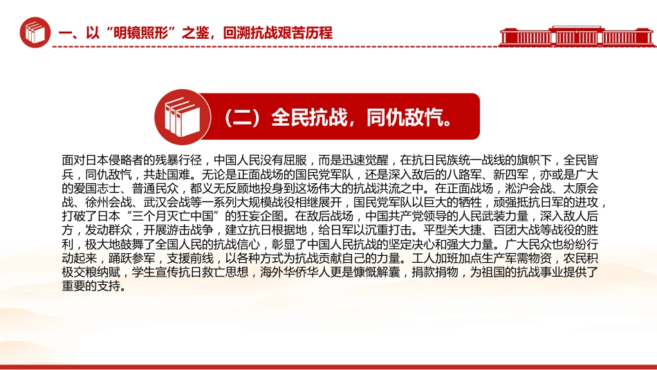 抗战胜利80周年党课讲稿+PPT课件：以史为鉴筑忠魂砥砺奋进谱新篇_第6页