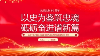 抗战胜利80周年党课讲稿+PPT课件：以史为鉴筑忠魂砥砺奋进谱新篇