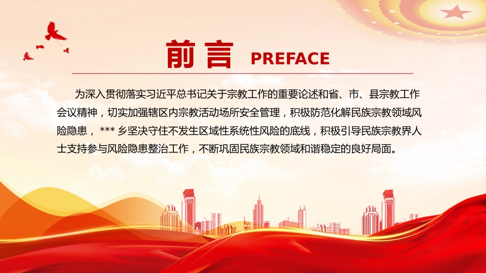 党务工作课件讲稿+PPT课件:2025防范化解宗教领域风险隐患_第2页