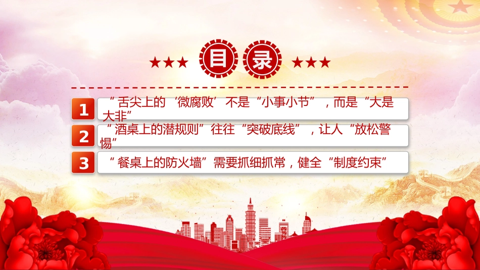 警示教育党课讲稿+PPT课件:筑牢抵制违规吃喝防线敲响清正廉洁警钟_第3页