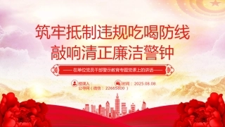 警示教育党课讲稿+PPT课件：筑牢抵制违规吃喝防线敲响清正廉洁警钟