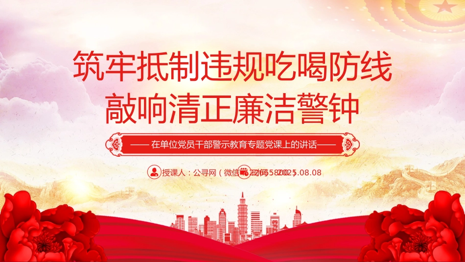 警示教育党课讲稿+PPT课件:筑牢抵制违规吃喝防线敲响清正廉洁警钟(2)_第1页