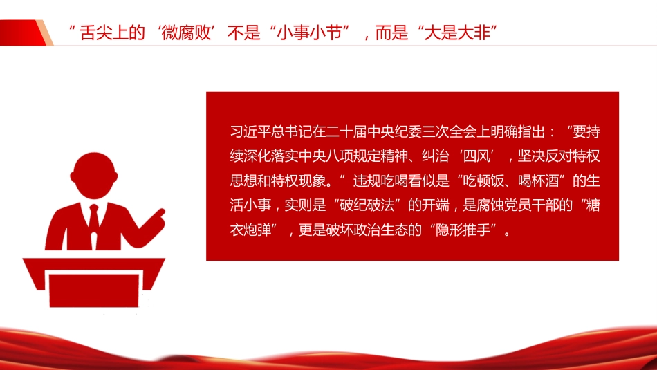 警示教育党课讲稿+PPT课件:筑牢抵制违规吃喝防线敲响清正廉洁警钟(2)_第5页