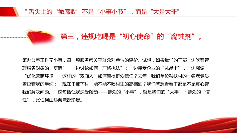 警示教育党课讲稿+PPT课件:筑牢抵制违规吃喝防线敲响清正廉洁警钟(2)_第8页