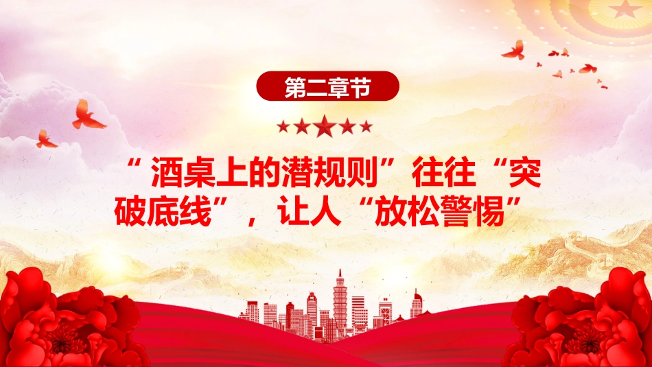 警示教育党课讲稿+PPT课件:筑牢抵制违规吃喝防线敲响清正廉洁警钟(2)_第9页