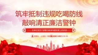 警示教育党课讲稿+PPT课件：筑牢抵制违规吃喝防线敲响清正廉洁警钟（2）