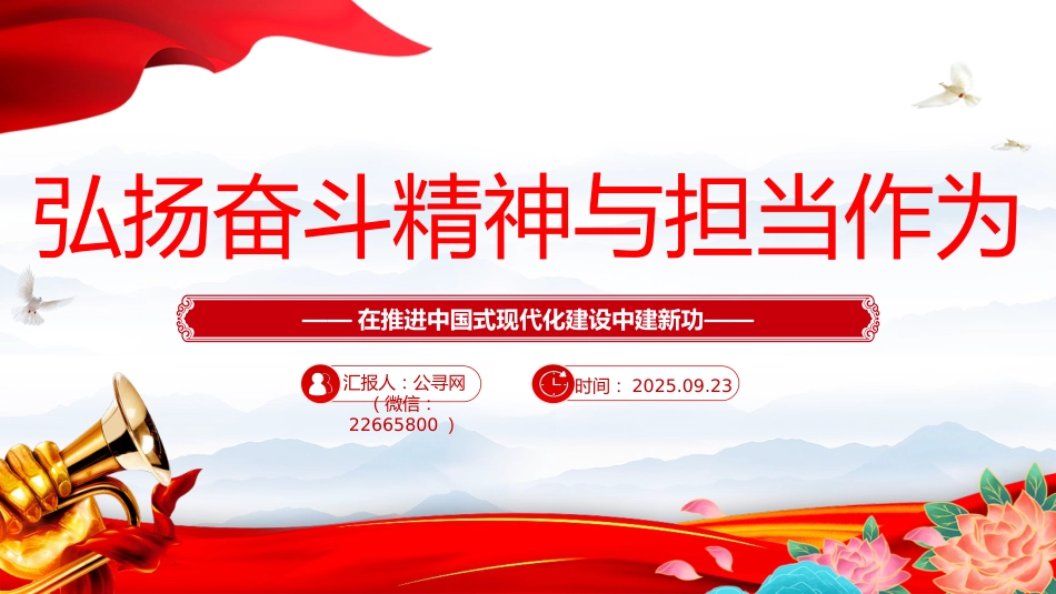 三季度党课课件讲稿+PPT课件：弘扬奋斗精神与担当作为_第1页