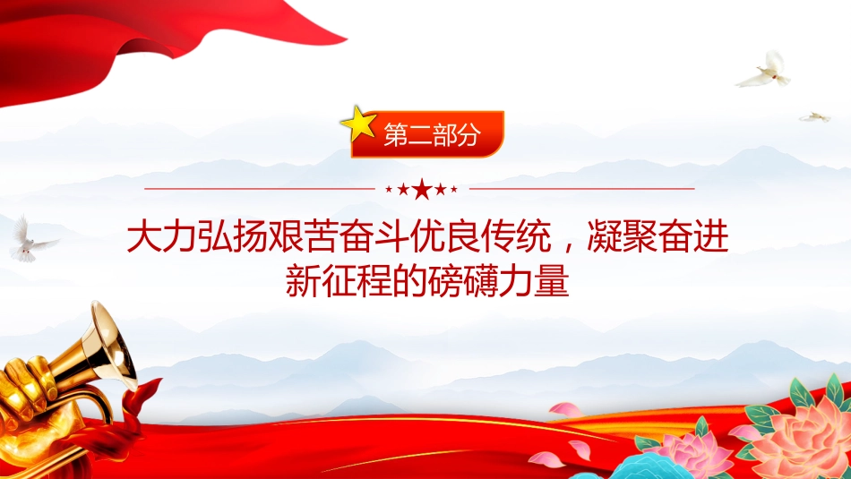 三季度党课课件讲稿+PPT课件：弘扬奋斗精神与担当作为_第7页