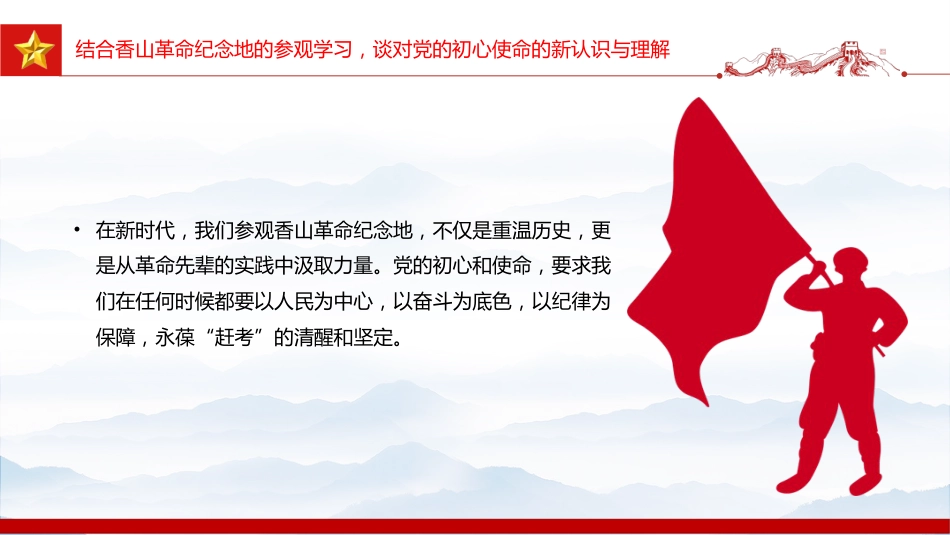 党课讲稿+PPT课件：追寻赶考足迹不忘初心使命_第6页