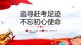 党课讲稿+PPT课件：追寻赶考足迹不忘初心使命